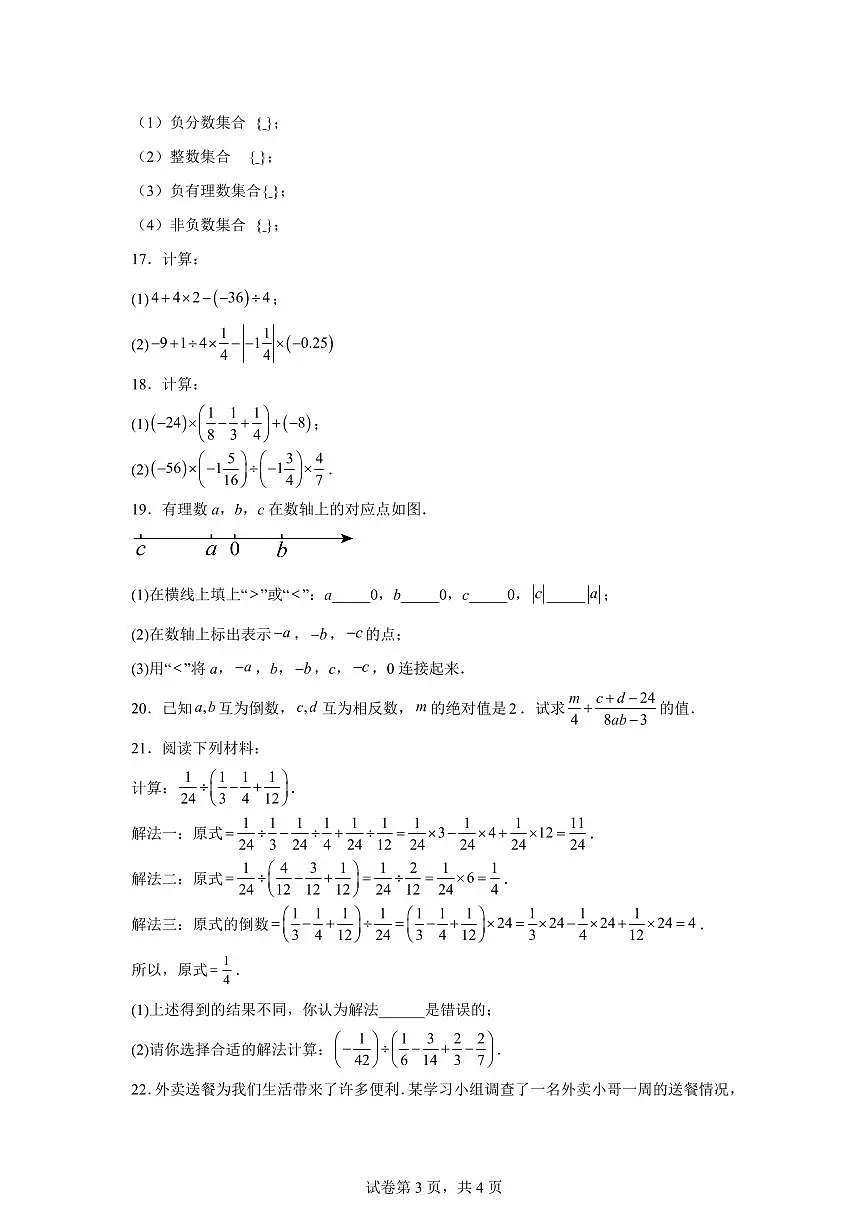 安徽省合肥市合肥新桥中学2025_2026学年上学期七年级数学第一次月考（沪科版）含答案第3页