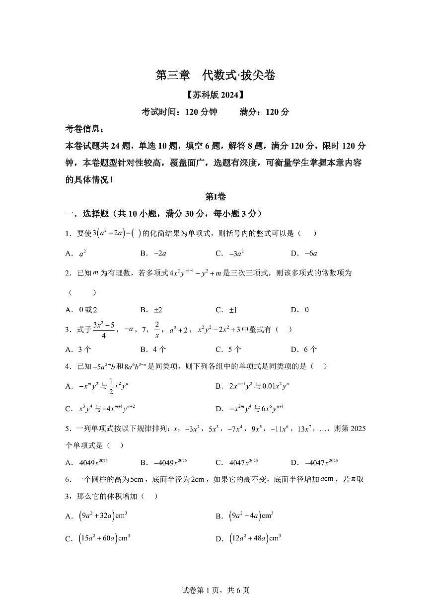 第三章代数式（举一反三单元测试 拔尖卷）数学苏科版2024七年级上学期（含答案）第1页