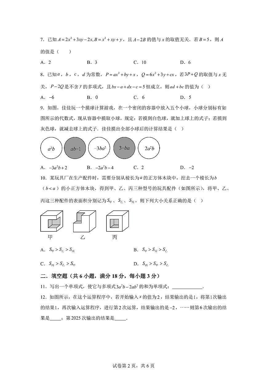 第三章代数式（举一反三单元测试 拔尖卷）数学苏科版2024七年级上学期（含答案）第2页