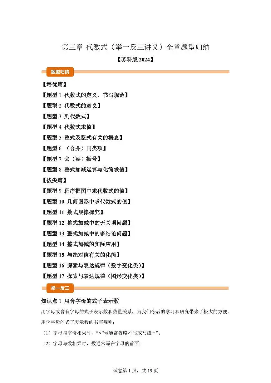 第三章代数式（举一反三讲义）数学苏科版2024七年级上学期（含答案）第1页