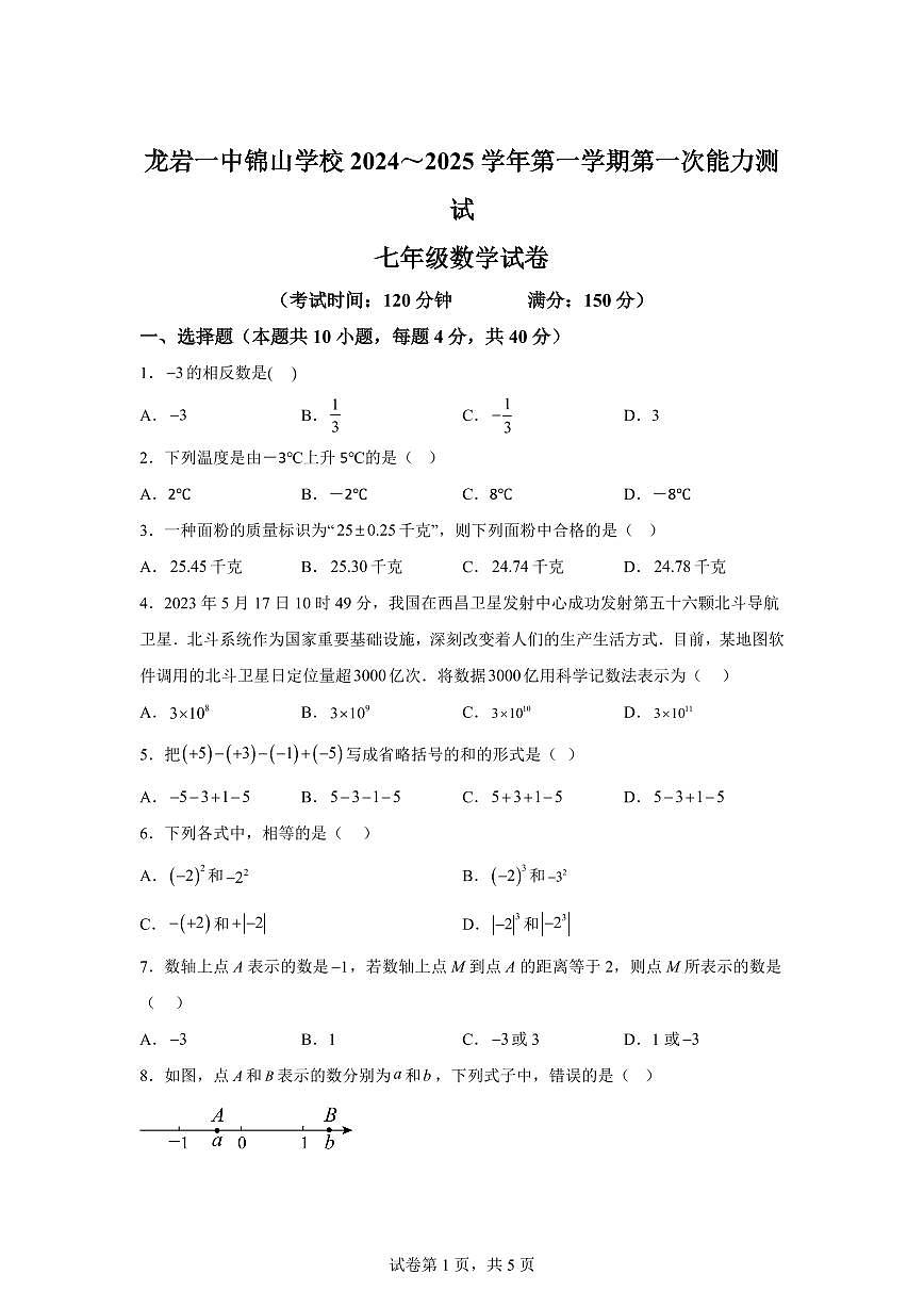 福建省龙岩一中锦山学校2024_2025学年七年级上学期第一次月考数学试题（含答案）第1页
