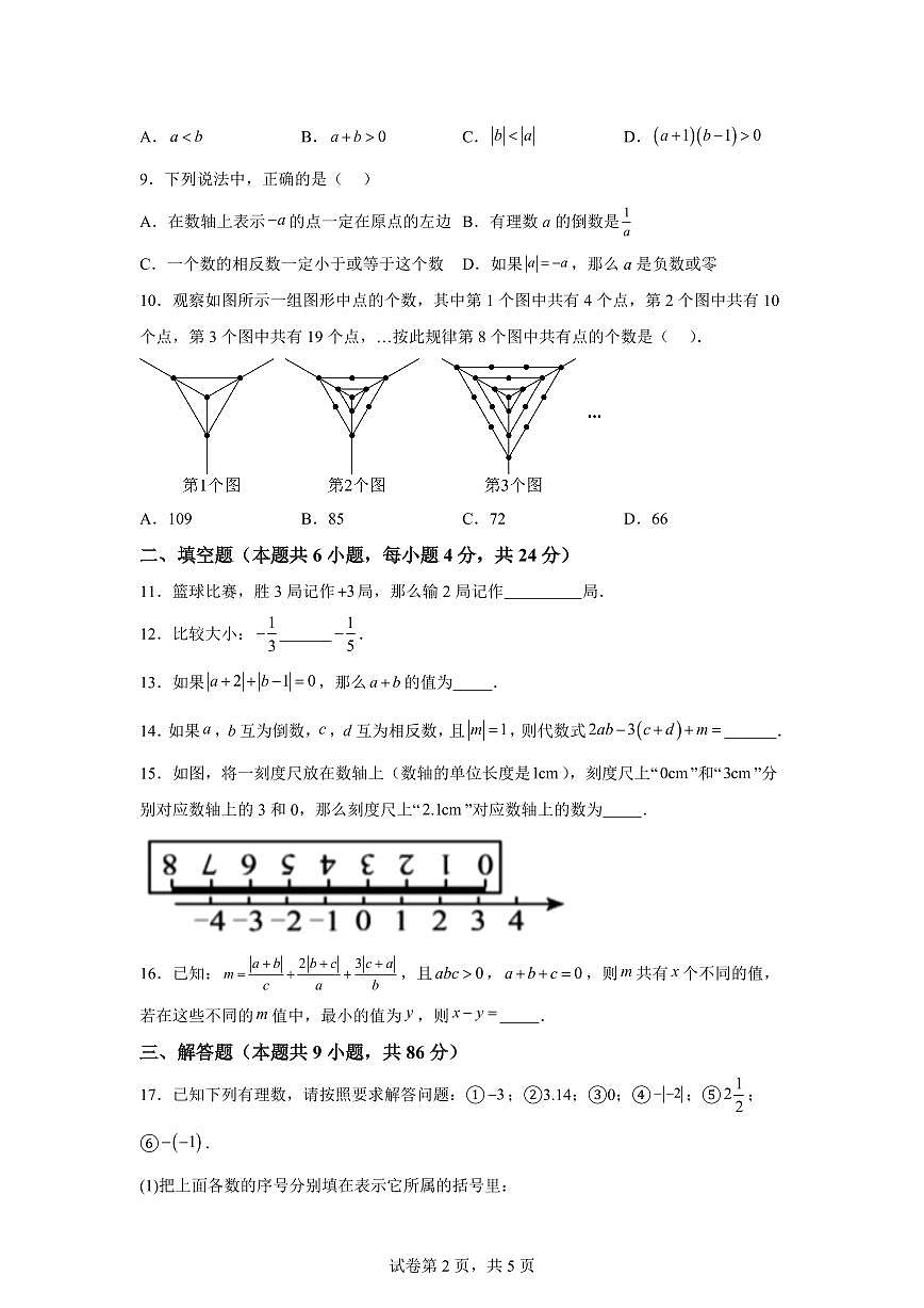 福建省龙岩一中锦山学校2024_2025学年七年级上学期第一次月考数学试题（含答案）第2页