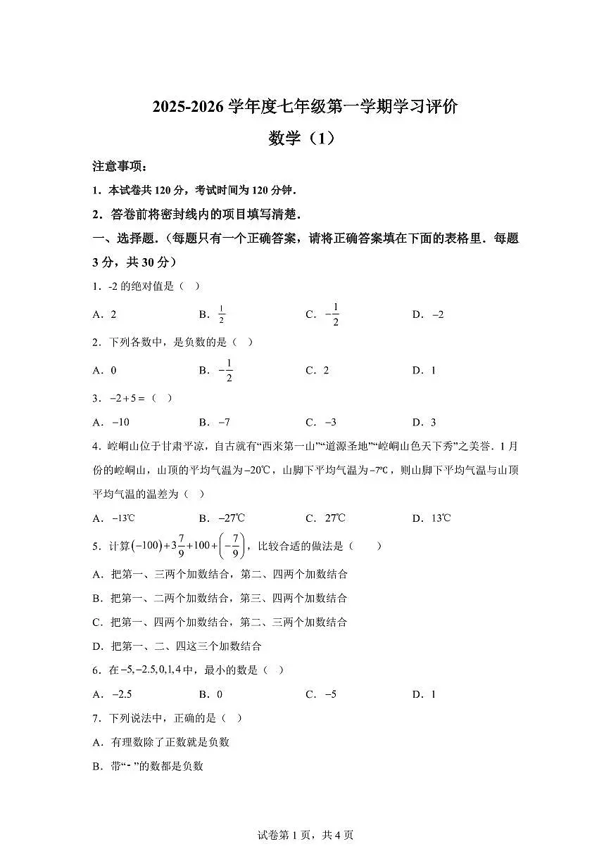 甘肃省定西市通渭县平襄教育集团2025_2026学年七年级上学期9月月考数学试题（含答案）第1页