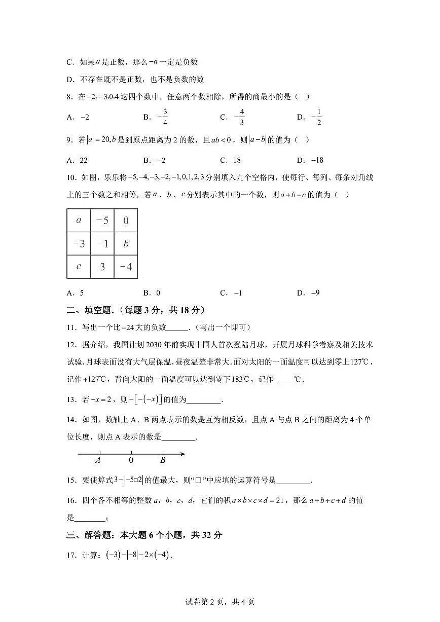 甘肃省定西市通渭县平襄教育集团2025_2026学年七年级上学期9月月考数学试题（含答案）第2页
