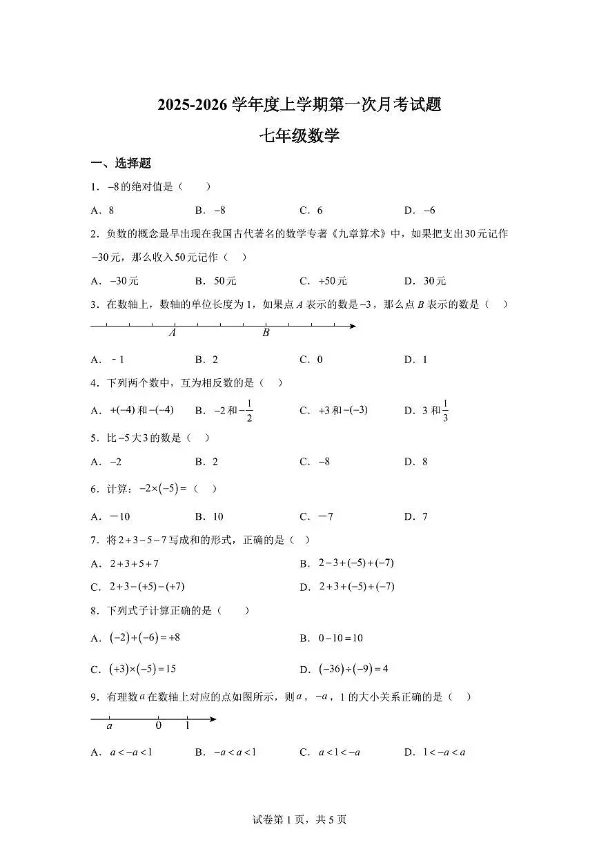 甘肃省天水市张家川回族自治县县木河乡木河中学2025_2026学年七年级上学期第一次月考数学试卷（含答案）第1页