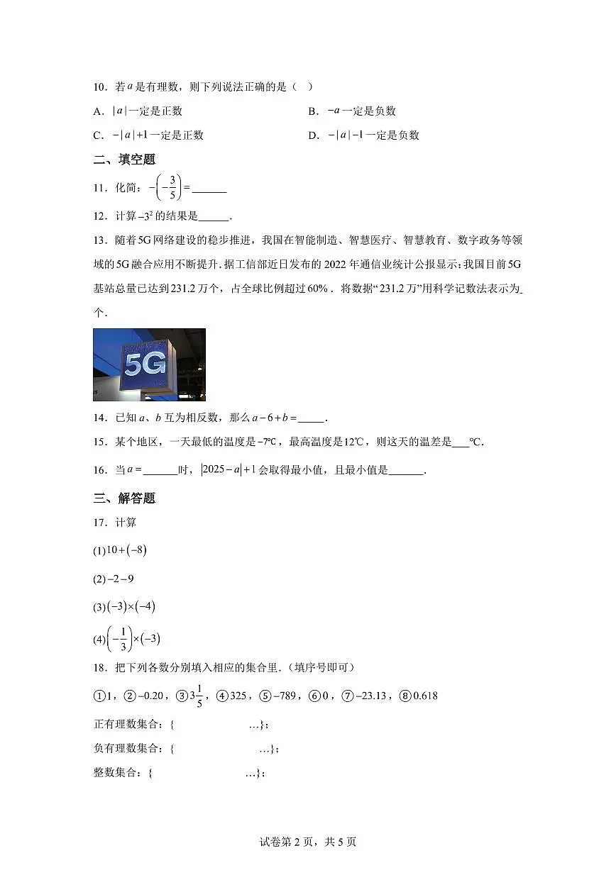 甘肃省天水市张家川回族自治县县木河乡木河中学2025_2026学年七年级上学期第一次月考数学试卷（含答案）第2页
