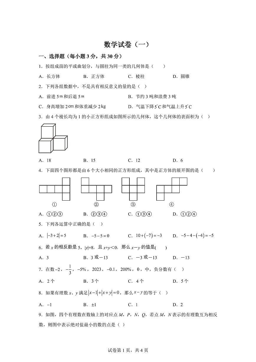 河南省郑州市第七初级中学2025_2026学年七年级上学期数学月考卷（9月）含答案第1页