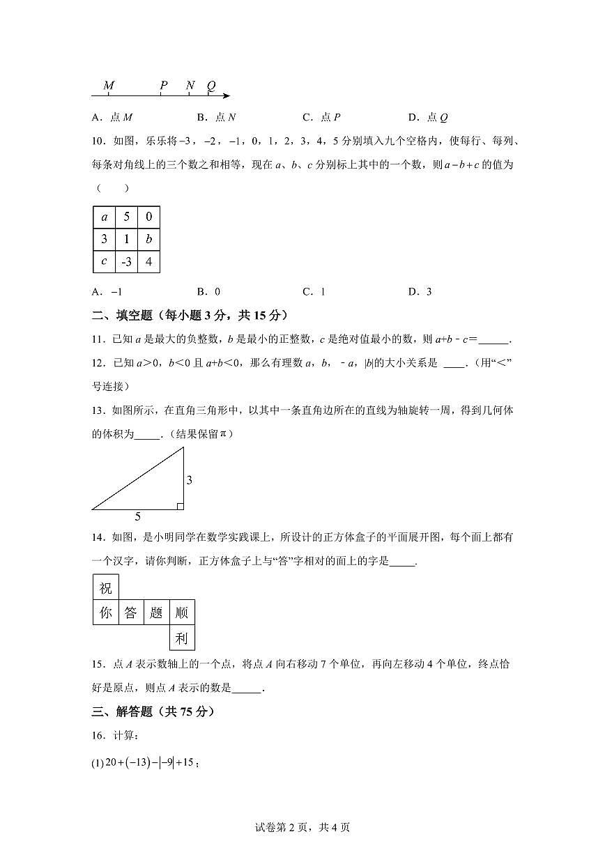 河南省郑州市第七初级中学2025_2026学年七年级上学期数学月考卷（9月）含答案第2页
