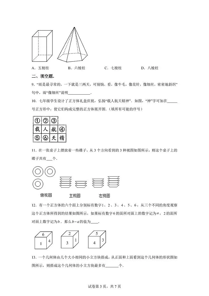 广东省深圳市龙华区行知学校2025—2026学年七年级上学期数学第一次月考试卷（含答案）第3页