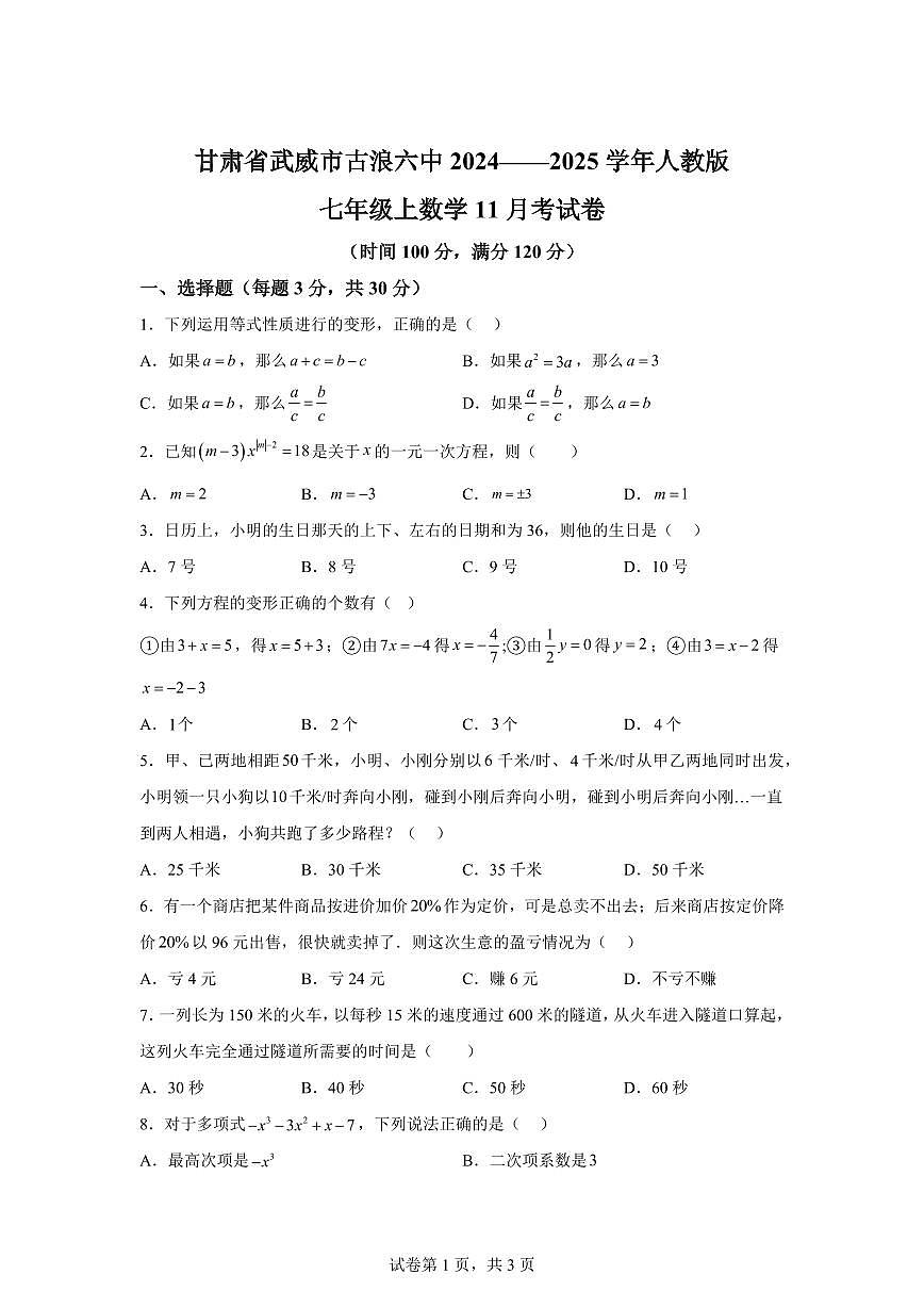 甘肃省武威市古浪第六中学2024—2025学年人教版七年级上数学月考试卷（含答案）第1页