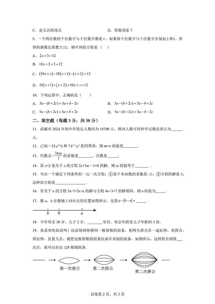 甘肃省武威市古浪第六中学2024—2025学年人教版七年级上数学月考试卷（含答案）第2页