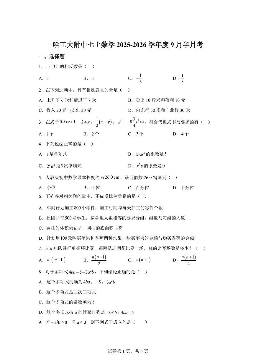 黑龙江省哈尔滨工业大学附属中学校2025_2026学年上学期9月半月考七年级数学试卷（含答案）第1页