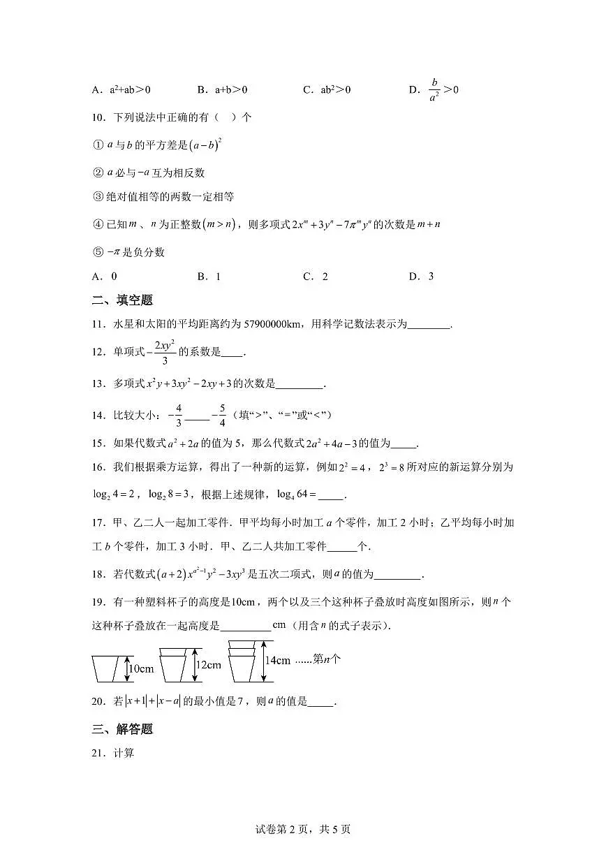 黑龙江省哈尔滨工业大学附属中学校2025_2026学年上学期9月半月考七年级数学试卷（含答案）第2页