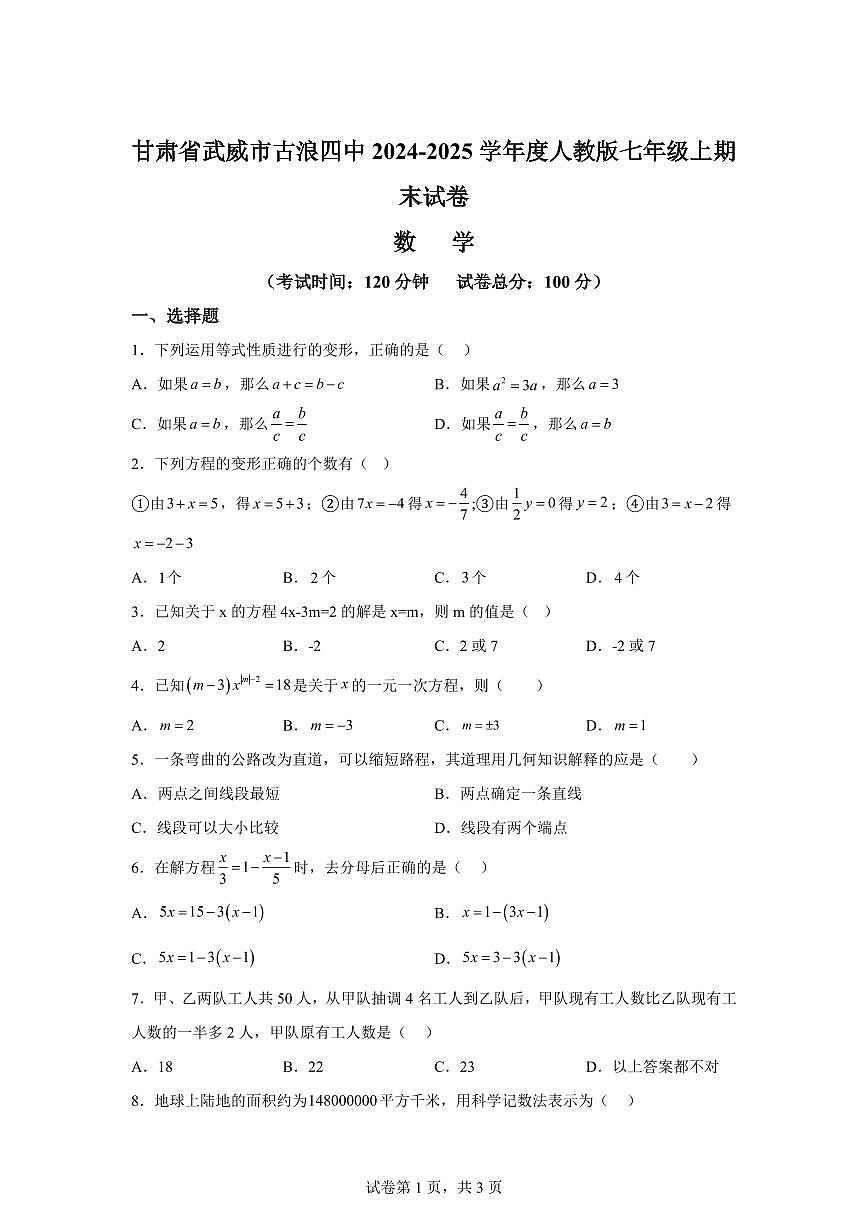 甘肃省武威市古浪县第四中学2024_2025学年人教版七年级上学期期末数学试卷（含答案）第1页