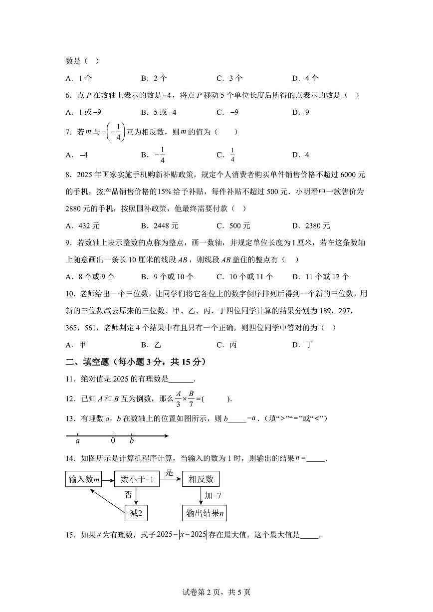 河南省省直辖县级行政单位联考2025_2026学年七年级上学期9月月考数学试题（含答案）第2页