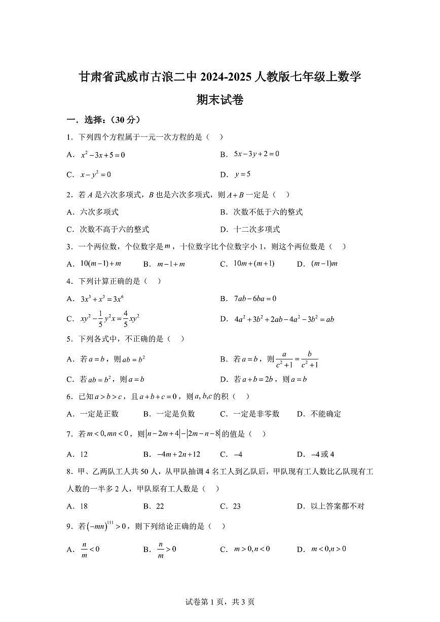 甘肃省武威市古浪县第二中学2024_2025学年人教版七年级上学期数学期末试卷（含答案）第1页