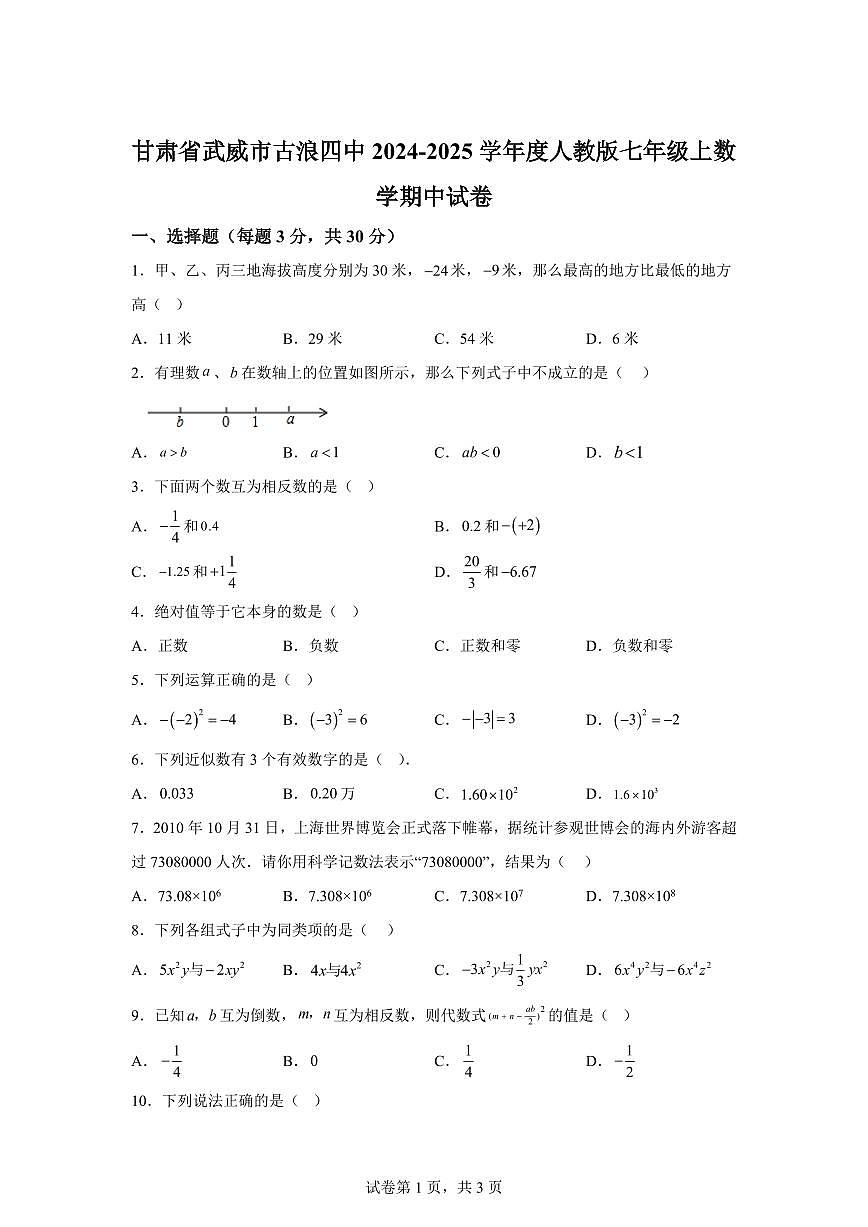甘肃省武威市古浪县第四中学2024_2025学年上学期七年级数学期中试卷（含答案）第1页
