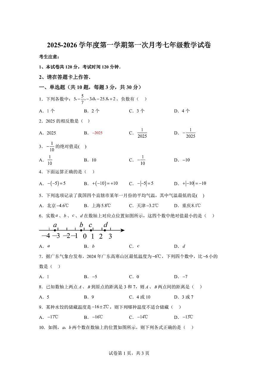 广东省阳江市阳东区2025_2026学年七年级上学期9月月考数学试题（含答案）第1页