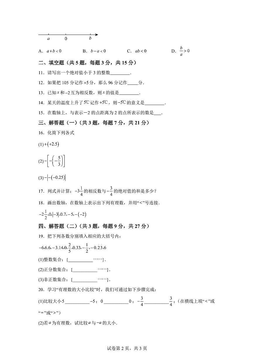 广东省阳江市阳东区2025_2026学年七年级上学期9月月考数学试题（含答案）第2页