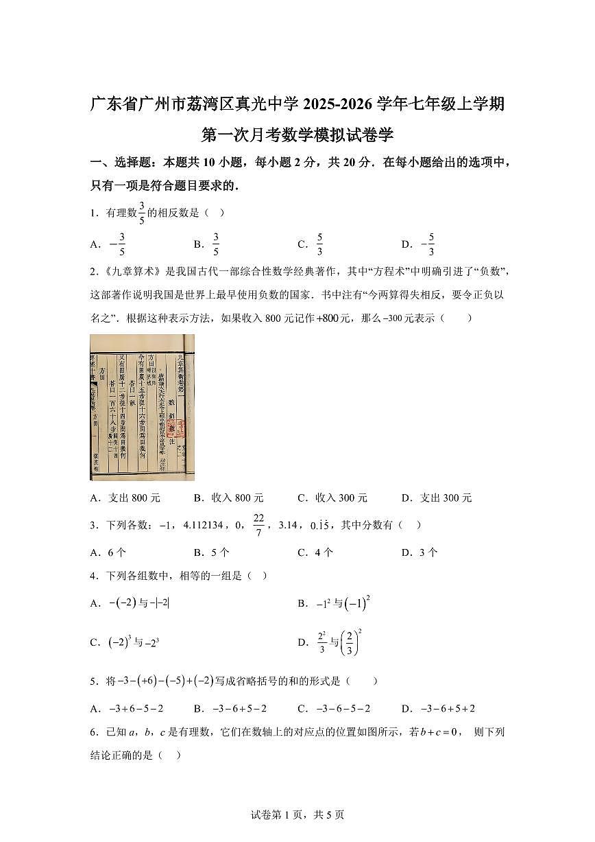 广东省广州市荔湾区真光中学2025_2026学年七年级上学期第一次月考数学模拟试卷学（含答案）第1页