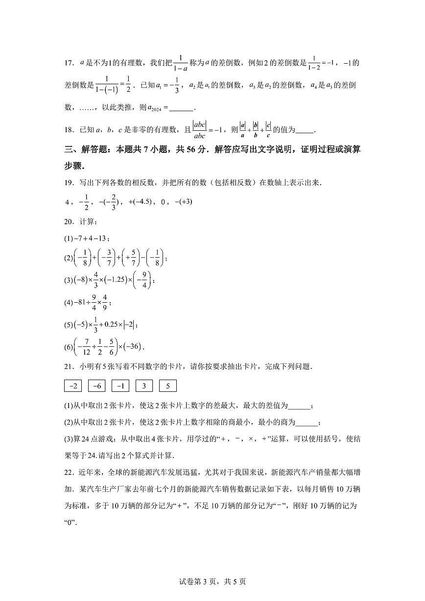 广东省广州市荔湾区真光中学2025_2026学年七年级上学期第一次月考数学模拟试卷学（含答案）第3页