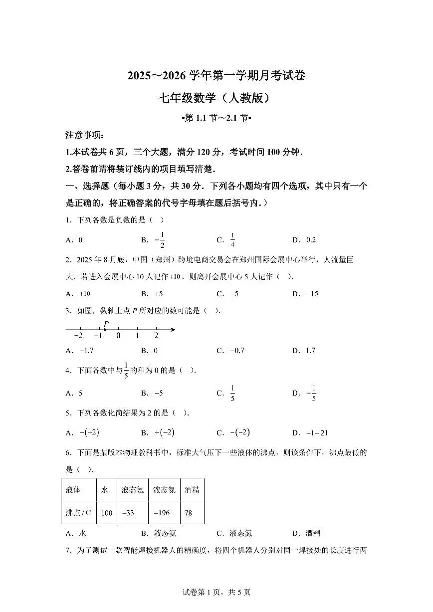 河南省信阳市息县五校联考2025_2026学年七年级上学期9月月考数学试题（含答案）第1页