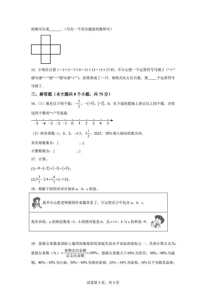 河南省信阳市息县五校联考2025_2026学年七年级上学期9月月考数学试题（含答案）第3页