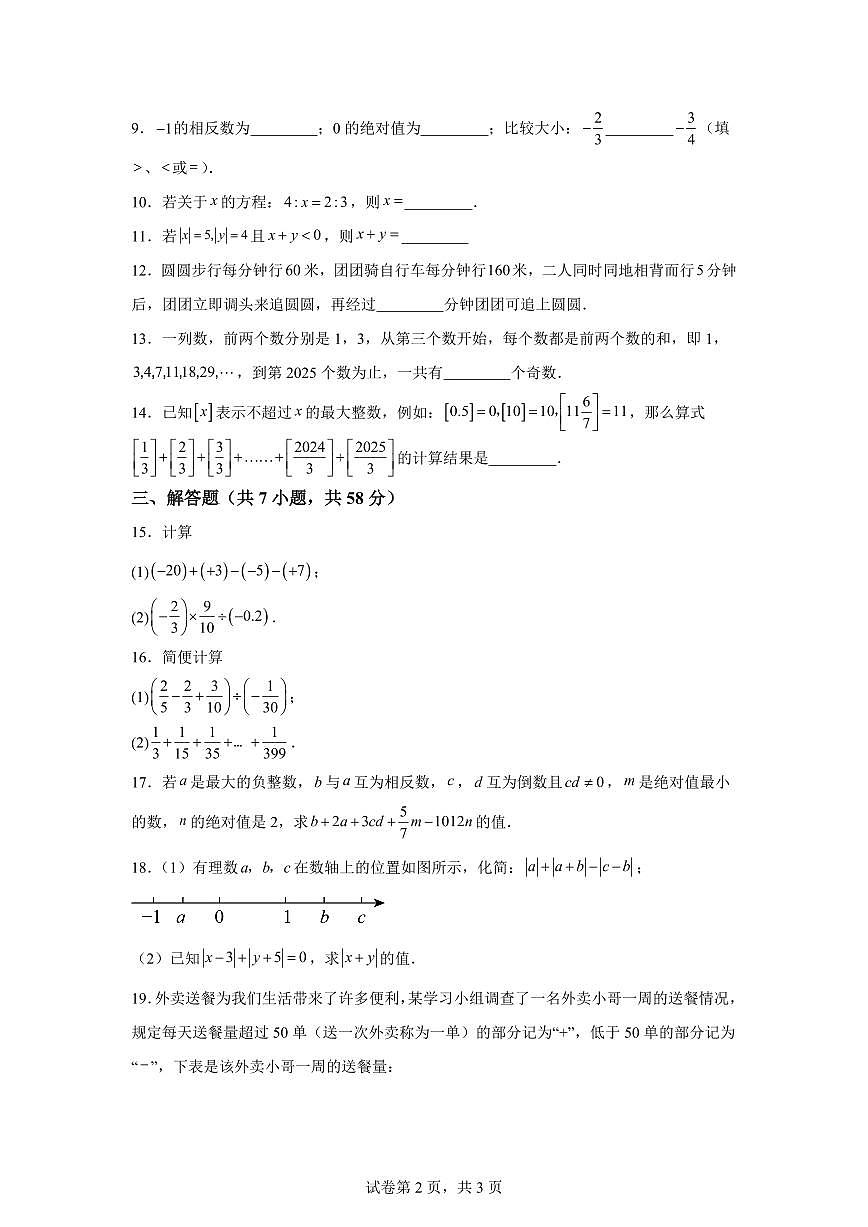 湖北省武汉市2025_2026学年上学期9月月考七年级数学试卷（含答案）第2页