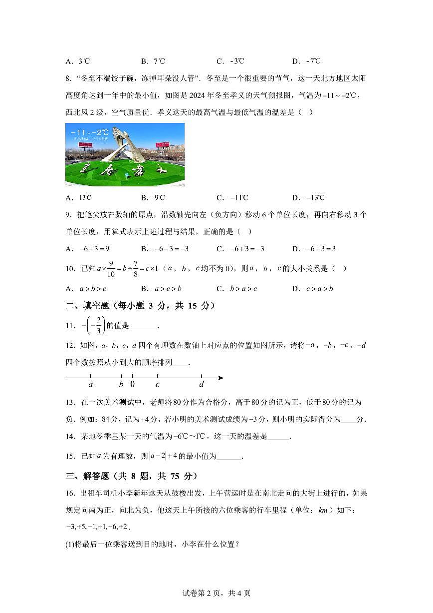 河南省信阳市罗山县彭新镇一中2025_2026学年七年级上学期9月月考数学试题（含答案）第2页