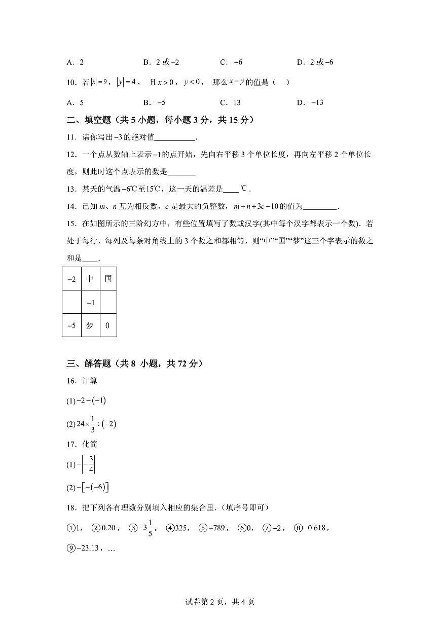 湖北省宜昌市当阳市实验初级中学2025_2026学年七年级上学期9月月考数学试题（含答案）第2页