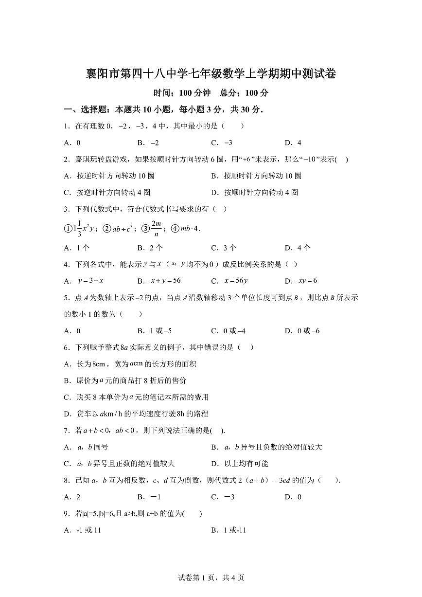 湖北省襄阳市樊城区第四十八中学2024~2025学年七年级上学期期中数学考试题（含答案）第1页