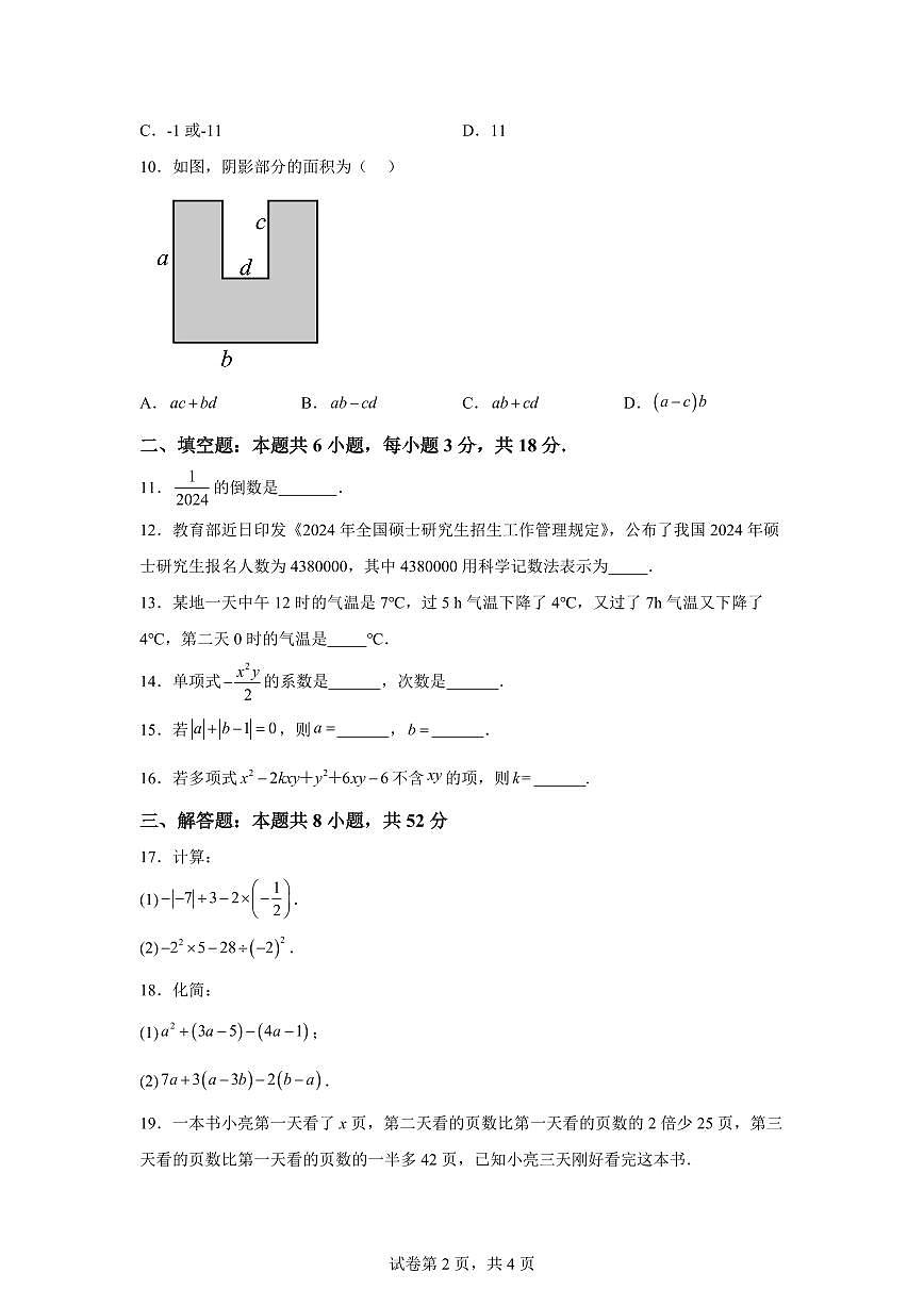 湖北省襄阳市樊城区第四十八中学2024~2025学年七年级上学期期中数学考试题（含答案）第2页