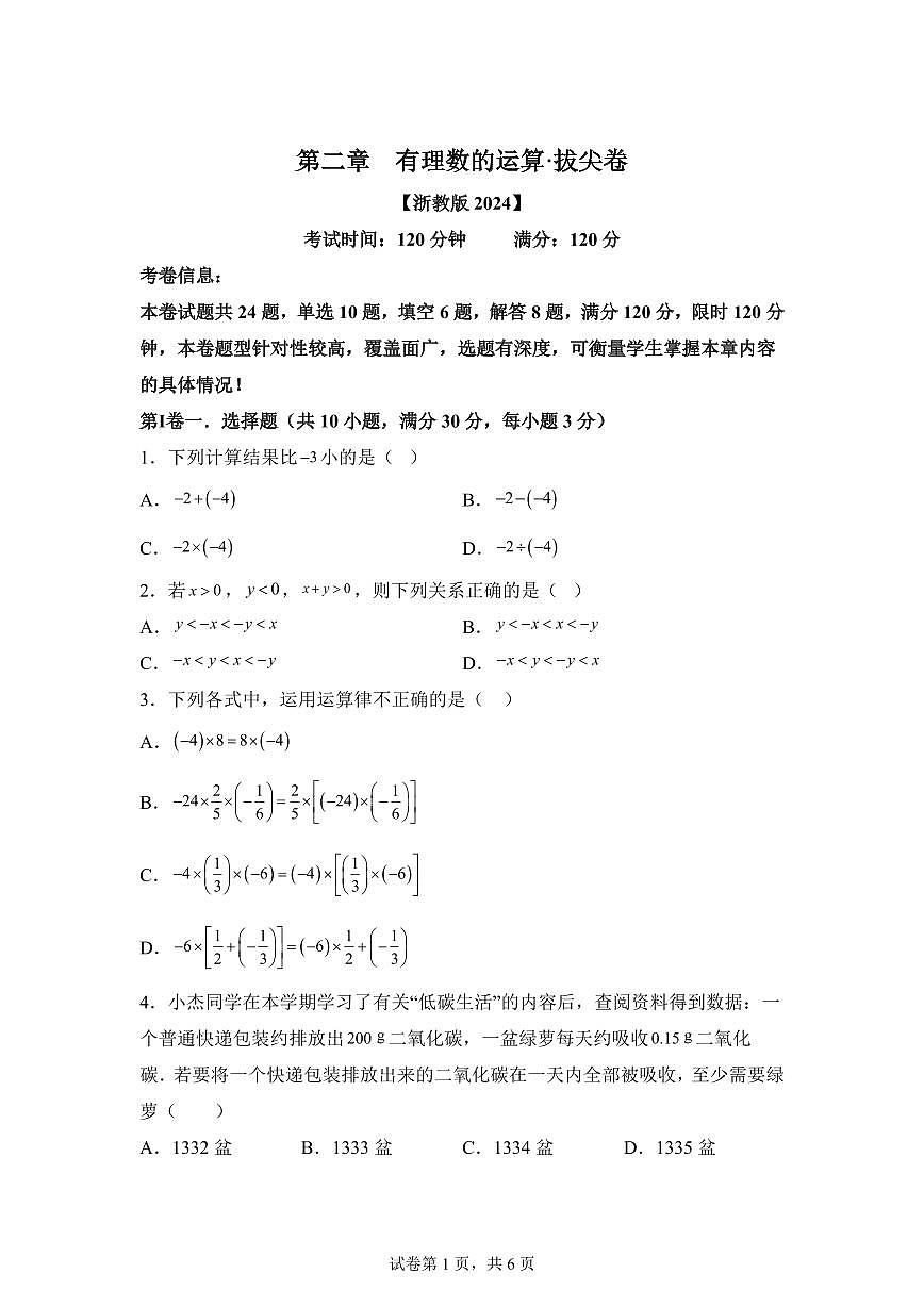 第二章有理数的运算（举一反三单元测试 拔尖卷）数学（浙教版2024）七年级上学期（含答案）第1页