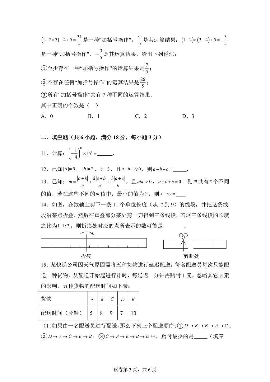 第二章有理数的运算（举一反三单元测试 拔尖卷）数学（浙教版2024）七年级上学期（含答案）第3页
