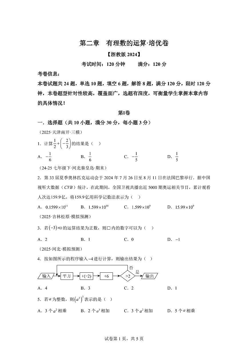 第二章有理数的运算（举一反三单元测试 培优卷）数学（浙教版2024）七年级上学期（含答案）第1页