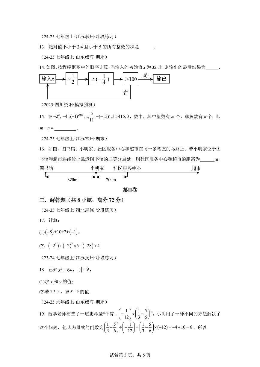 第二章有理数的运算（举一反三单元测试 培优卷）数学（浙教版2024）七年级上学期（含答案）第3页
