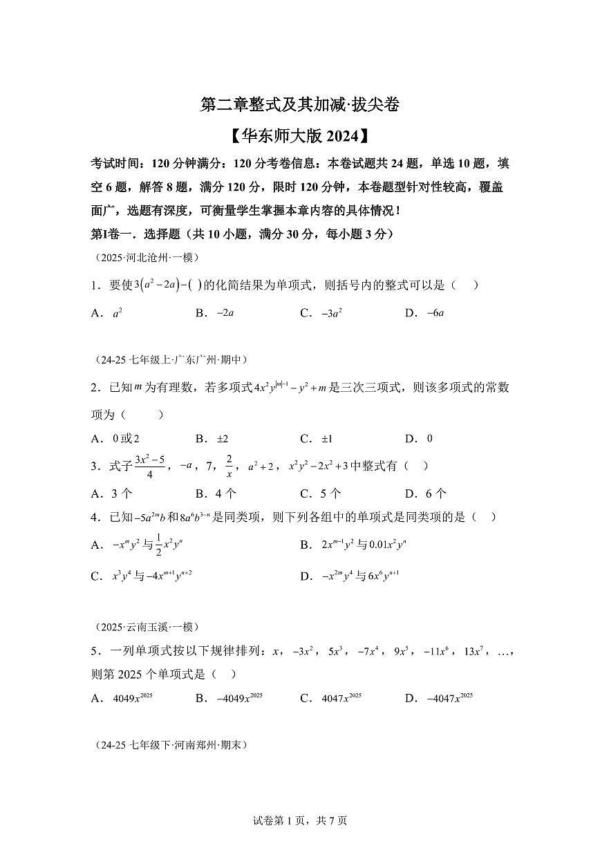 第二章整式及其加减（举一反三单元测试 拔尖卷）数学（华东师大版2024）七年级上学期（含答案）第1页