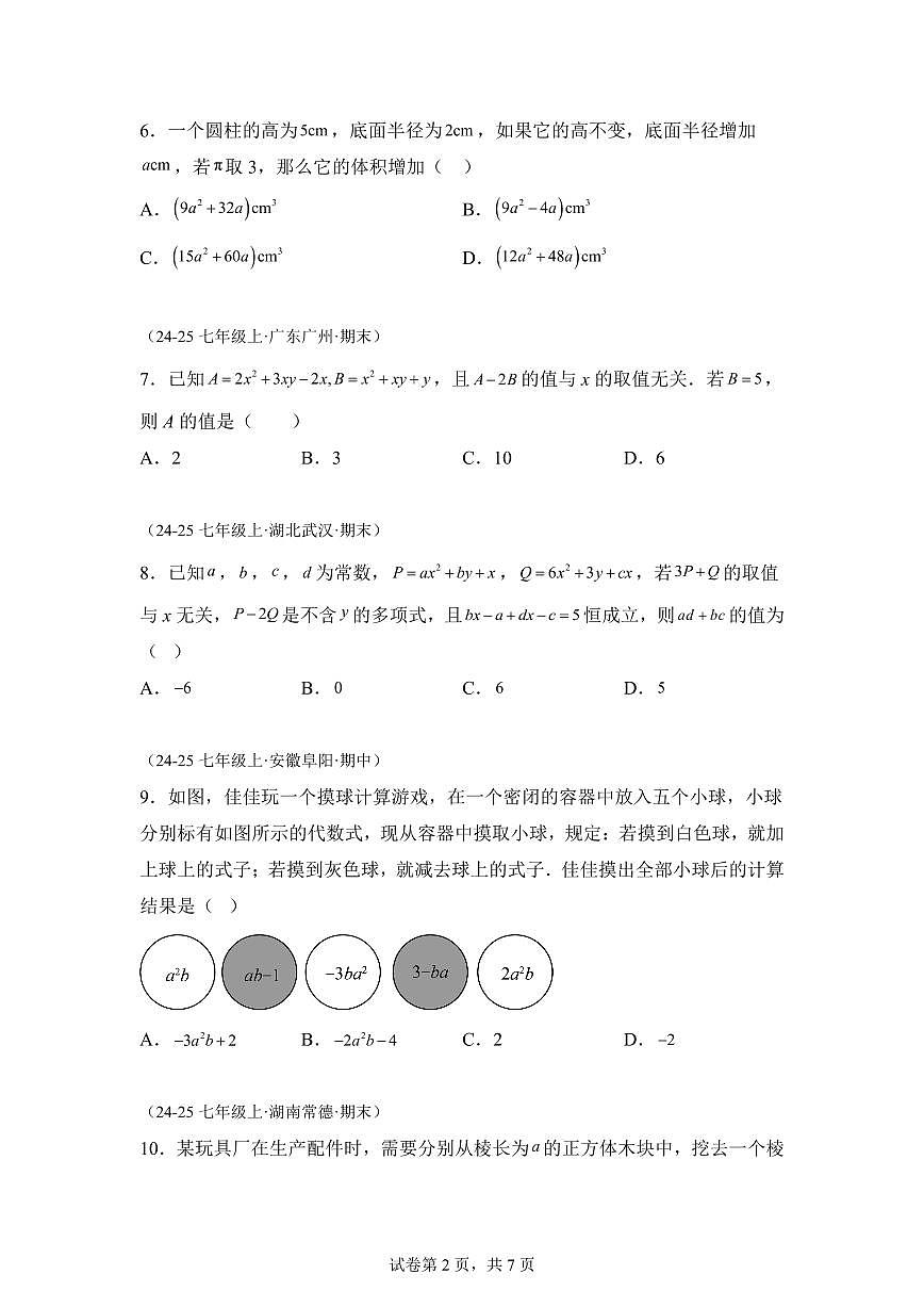第二章整式及其加减（举一反三单元测试 拔尖卷）数学（华东师大版2024）七年级上学期（含答案）第2页