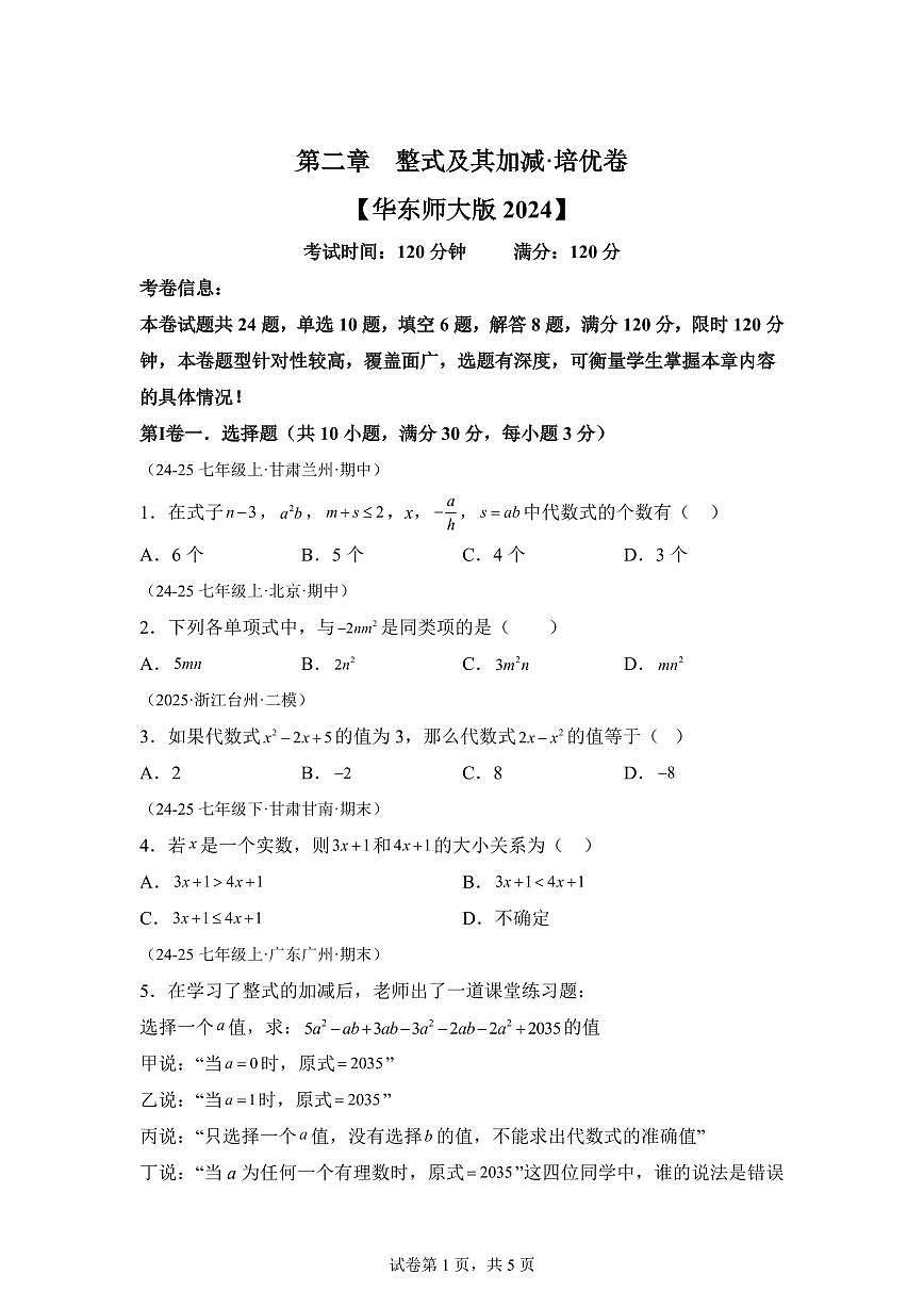 第二章整式及其加减（举一反三单元测试 培优卷）数学（华东师大版2024）七年级上学期（含答案）第1页