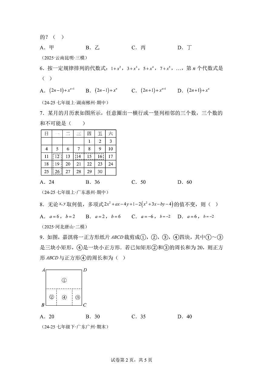 第二章整式及其加减（举一反三单元测试 培优卷）数学（华东师大版2024）七年级上学期（含答案）第2页