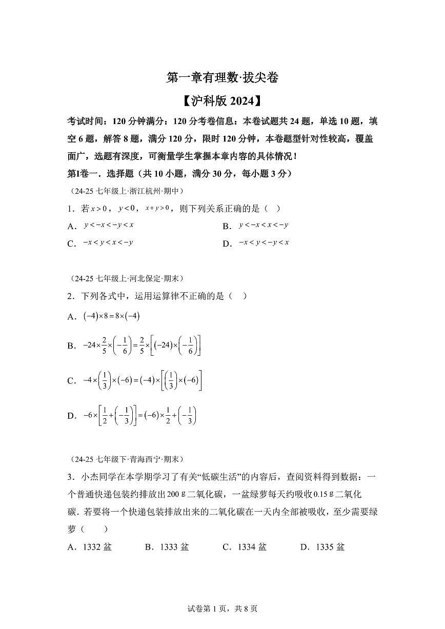 第一章有理数（举一反三单元测试 拔尖卷）数学（沪科版2024）七年级上学期（含答案）第1页