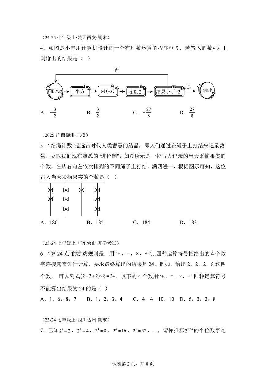 第一章有理数（举一反三单元测试 拔尖卷）数学（沪科版2024）七年级上学期（含答案）第2页
