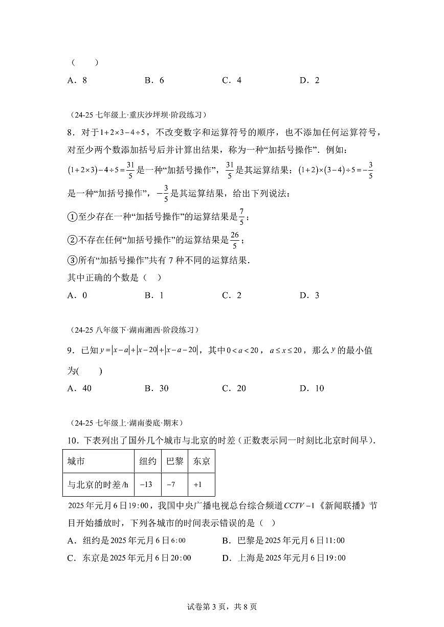 第一章有理数（举一反三单元测试 拔尖卷）数学（沪科版2024）七年级上学期（含答案）第3页
