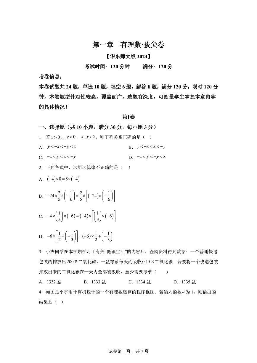 第一章有理数（举一反三单元测试 拔尖卷）数学（华东师大版2024）七年级上学期（含答案）第1页