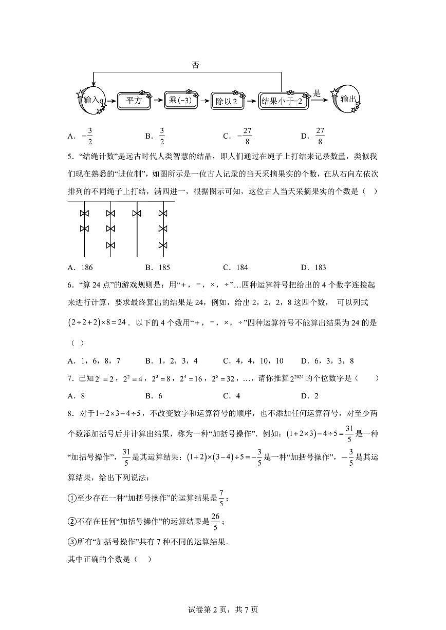 第一章有理数（举一反三单元测试 拔尖卷）数学（华东师大版2024）七年级上学期（含答案）第2页