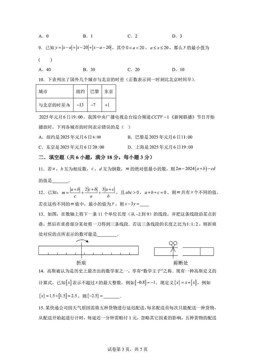 第一章有理数（举一反三单元测试 拔尖卷）数学（华东师大版2024）七年级上学期（含答案）第3页