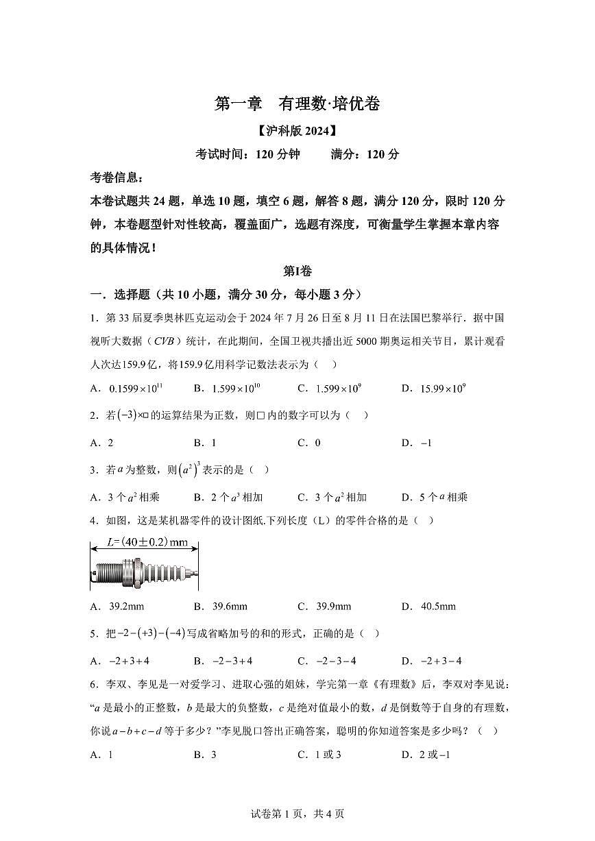 第一章有理数（举一反三单元测试 培优卷）数学（沪科版2024）七年级上学期（含答案）第1页