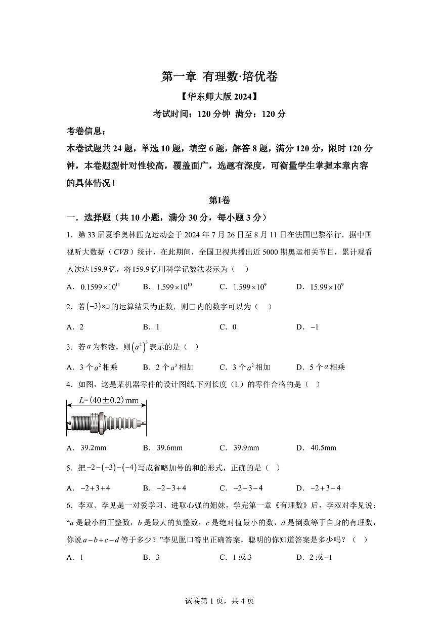第一章有理数（举一反三单元测试 培优卷）数学（华东师大版2024）七年级上学期（含答案）第1页