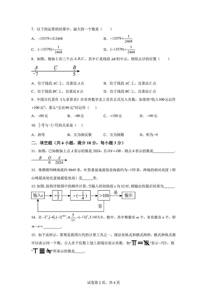 第一章有理数（举一反三单元测试 培优卷）数学（华东师大版2024）七年级上学期（含答案）第2页