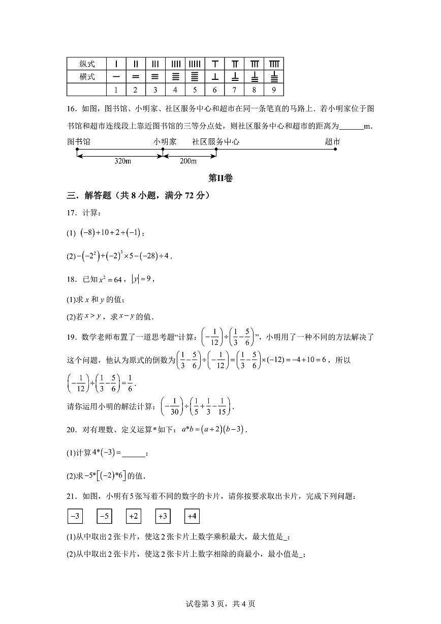 第一章有理数（举一反三单元测试 培优卷）数学（华东师大版2024）七年级上学期（含答案）第3页